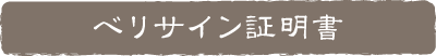 ベリサイン証明書