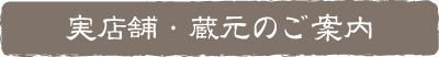 実店舗・蔵元のご案内