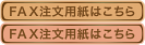 FAX注文用紙はこちら