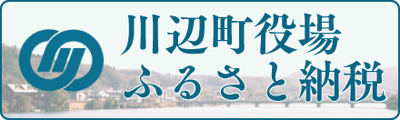 川辺町役場ふるさと納税