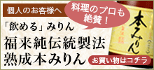 福来純「伝統製法」熟成本みりん