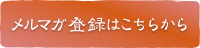 メルマガ登録はこちらから