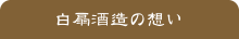 白扇酒造の想い