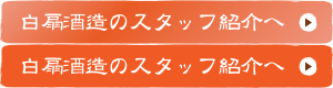 白扇酒造スタッフ紹介へ