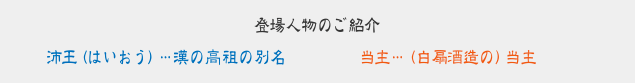 登場人物のご紹介