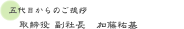 取締役　副社長　加藤祐基