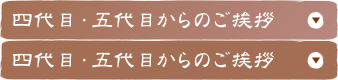 四代目・五代目からのご挨拶