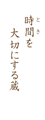 時間を大切にする蔵