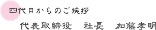 代表取締役　社長　加藤孝明