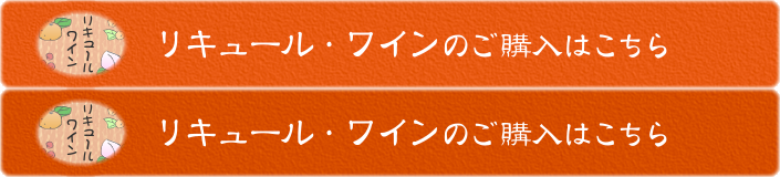 リキュール・ワインのご購入はこちら