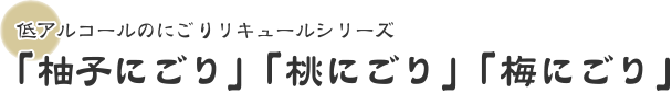 「柚子にごり」「桃にごり」「梅にごり」
