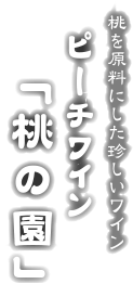 ピーチワイン「桃の園」