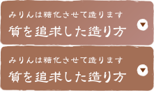 質を追求した造り方