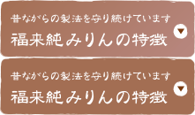 福来純みりんの特徴