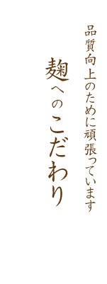 麹へのこだわり