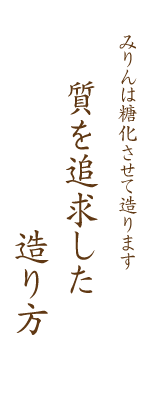 質を追求した造り方