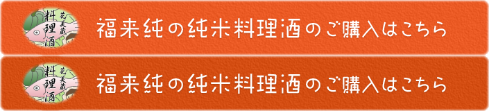 福来純の純米料理酒のご購入はこちら
