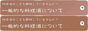 一般的な料理酒について