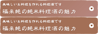 福来純の純米料理酒の魅力