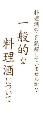 一般的な料理酒について