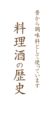 料理酒の歴史