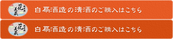 白扇酒造の清酒のご購入はこちら