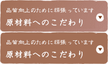 原材料へのこだわり