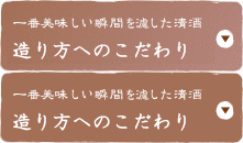 造り方へのこだわり