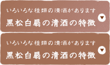 花美蔵の清酒の特徴