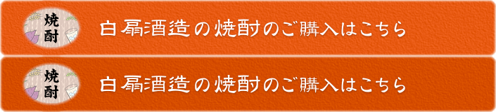 白扇酒造の焼酎のご購入はこちら