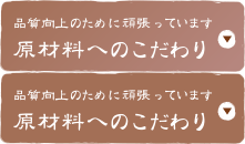 原材料へのこだわり