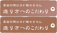 造り方へのこだわり