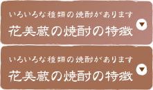 白扇酒造の焼酎の特徴