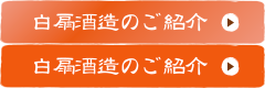 白扇酒造のご紹介