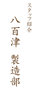 八百津「製造部」