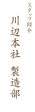 川辺本社「製造部」