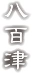 八百津
