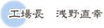 工場長 浅野直幸