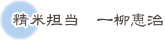 精米担当 一柳恵治