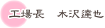工場長 木沢達也