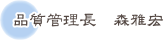 品質管理長 森雅宏