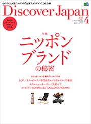 Discover Japan 4月号