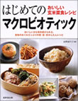 『おいしい玄米菜食レシピ／はじめてのマクロビオティック』