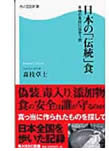 『日本の「伝統」食』