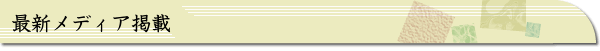 最新メディア掲載