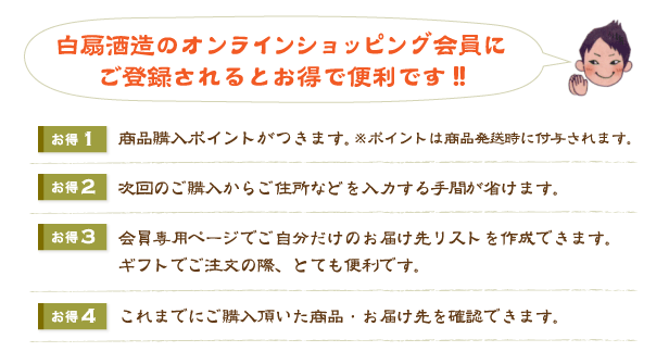 白扇酒造のオンラインショッピング会員にご登録されるとお得で便利です!!