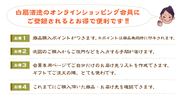 白扇酒造のオンラインショッピング会員にご登録されるとお得で便利です！！