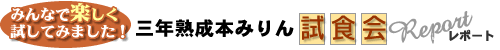 三年熟成本みりん　試食会レポート