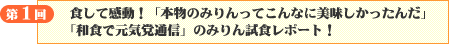 食して感動！「本物のみりんってこんなに美味しかったんだ」「和食で元気党通信」のみりん試食リポート！