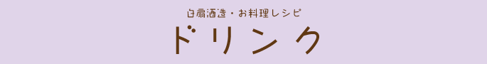 白扇酒造・お料理レシピ：ドリンク